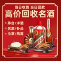 山阳区烟酒回收:茅台酒,酒瓶,洋酒,名酒,冬虫夏草,老酒,山阳区跃国烟酒经营部