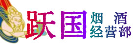 山阳区烟酒回收:茅台酒,酒瓶,洋酒,名酒,冬虫夏草,老酒,山阳区跃国烟酒经营部