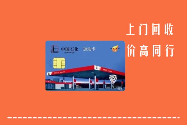 高价求购：山阳区回收加油卡
